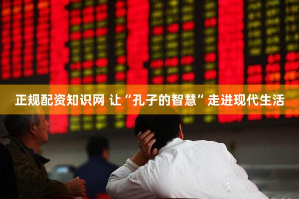 正规配资知识网 让“孔子的智慧”走进现代生活